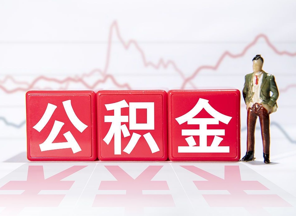 醴陵公积金可以自愿提取了（醴陵急用钱公积金怎么提现）